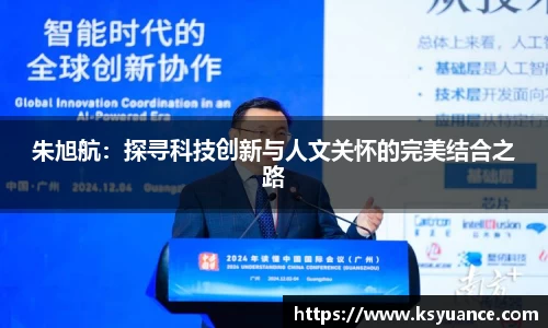 朱旭航:探寻科技创新与人文关怀的完美结合之路
